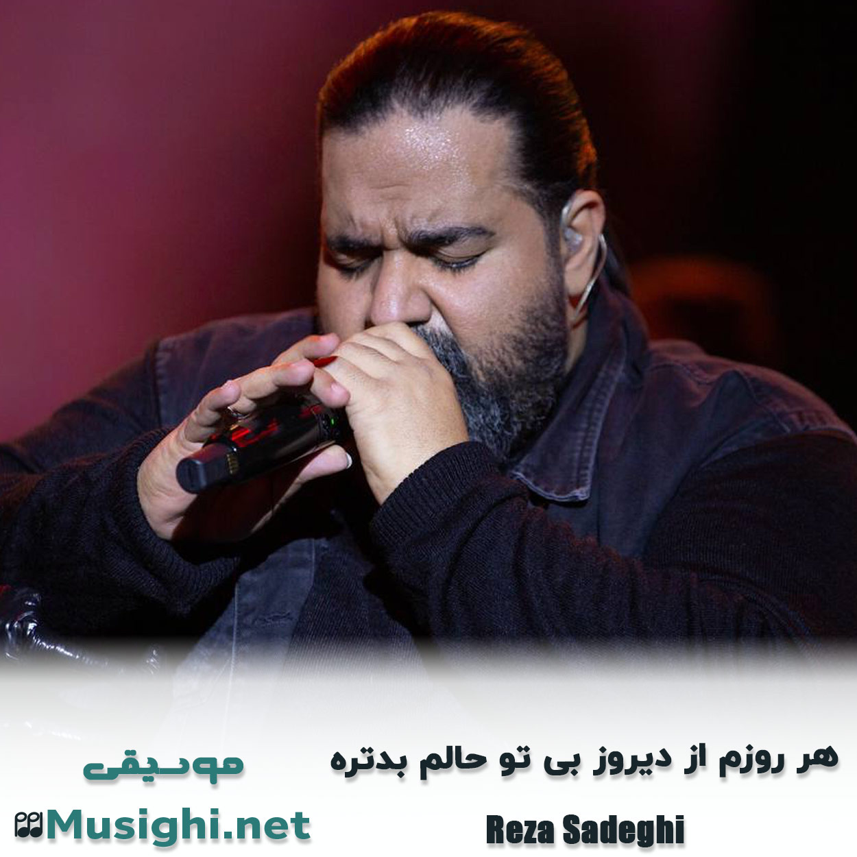 مشاهده تصویر دانلود آهنگ ﻫﺮ روزم از دﻳﺮوز ﺑﻰ ﺗﻮ ﺣﺎﻟﻢ ﺑﺪﺗﺮه رضا صادقی دانلود اهنگ ﻫﺮ روزم از دﻳﺮوز ﺑﻰ ﺗﻮ ﺣﺎﻟﻢ ﺑﺪﺗﺮه رضا صادقی